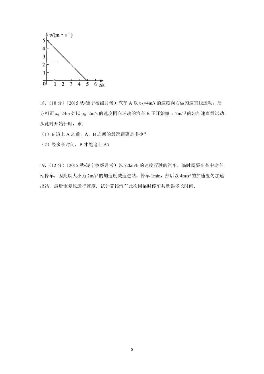 【物理】四川省遂宁市射洪中学2015-2016学年高一上学期第一次月考试题_第5页