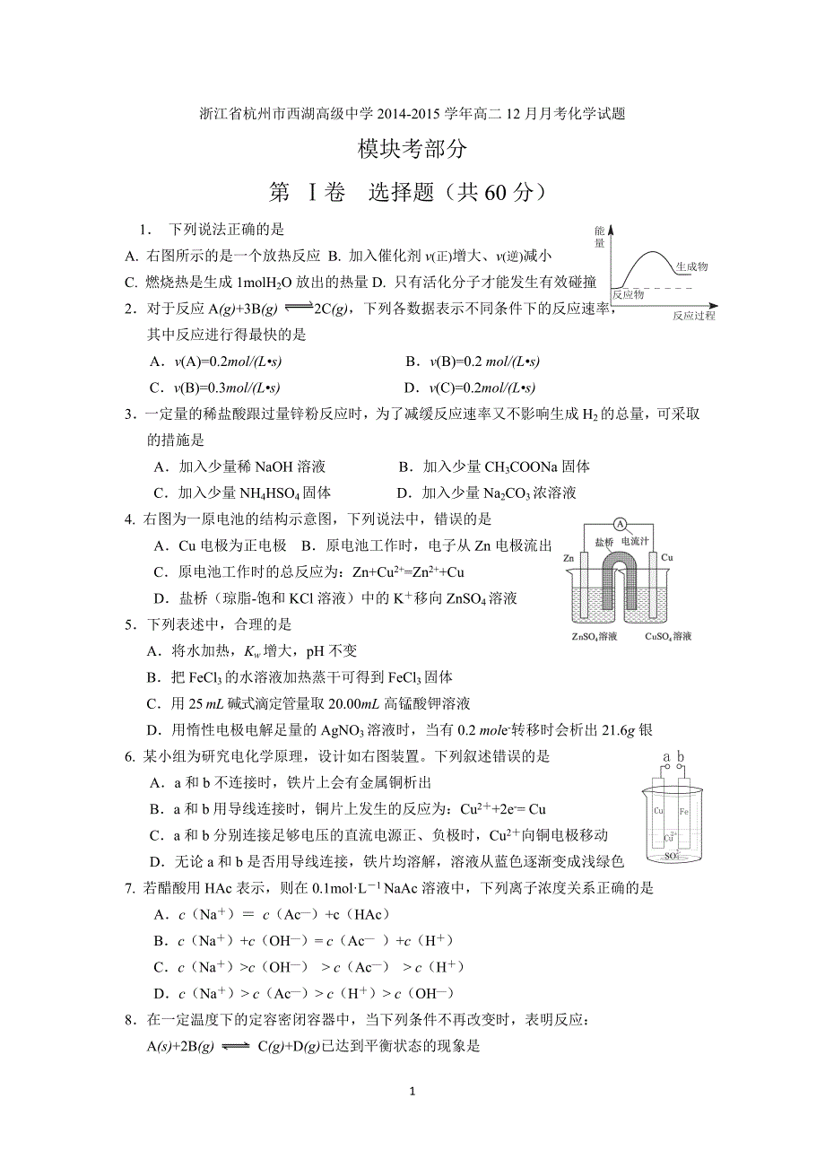 【化学】浙江省杭州市西湖高级中学2014-2015学年高二12月月考_第1页