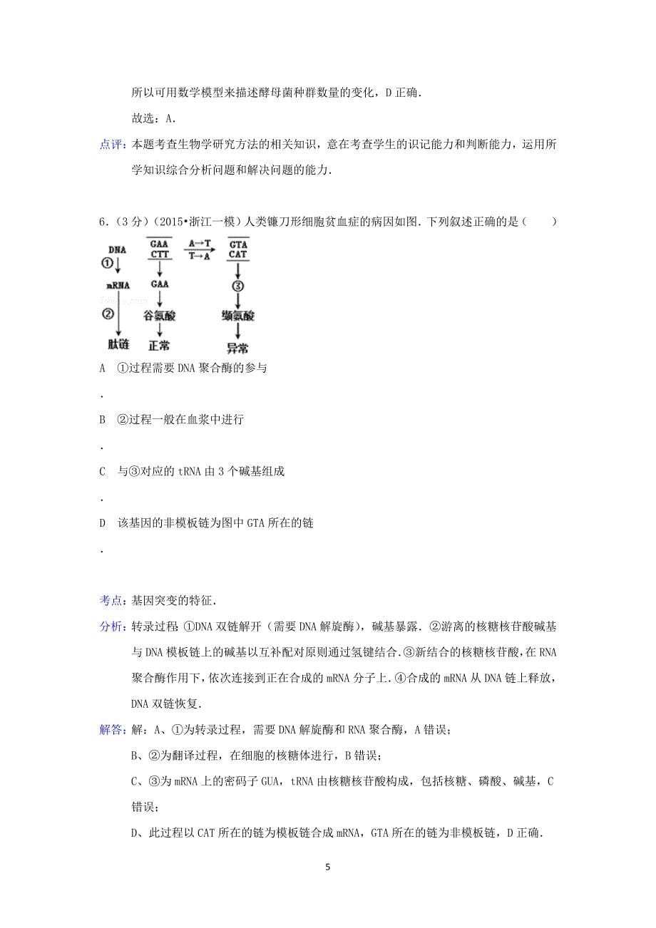 【生物】广东省深圳市光明新区高中2015届高三上学期月考_第5页