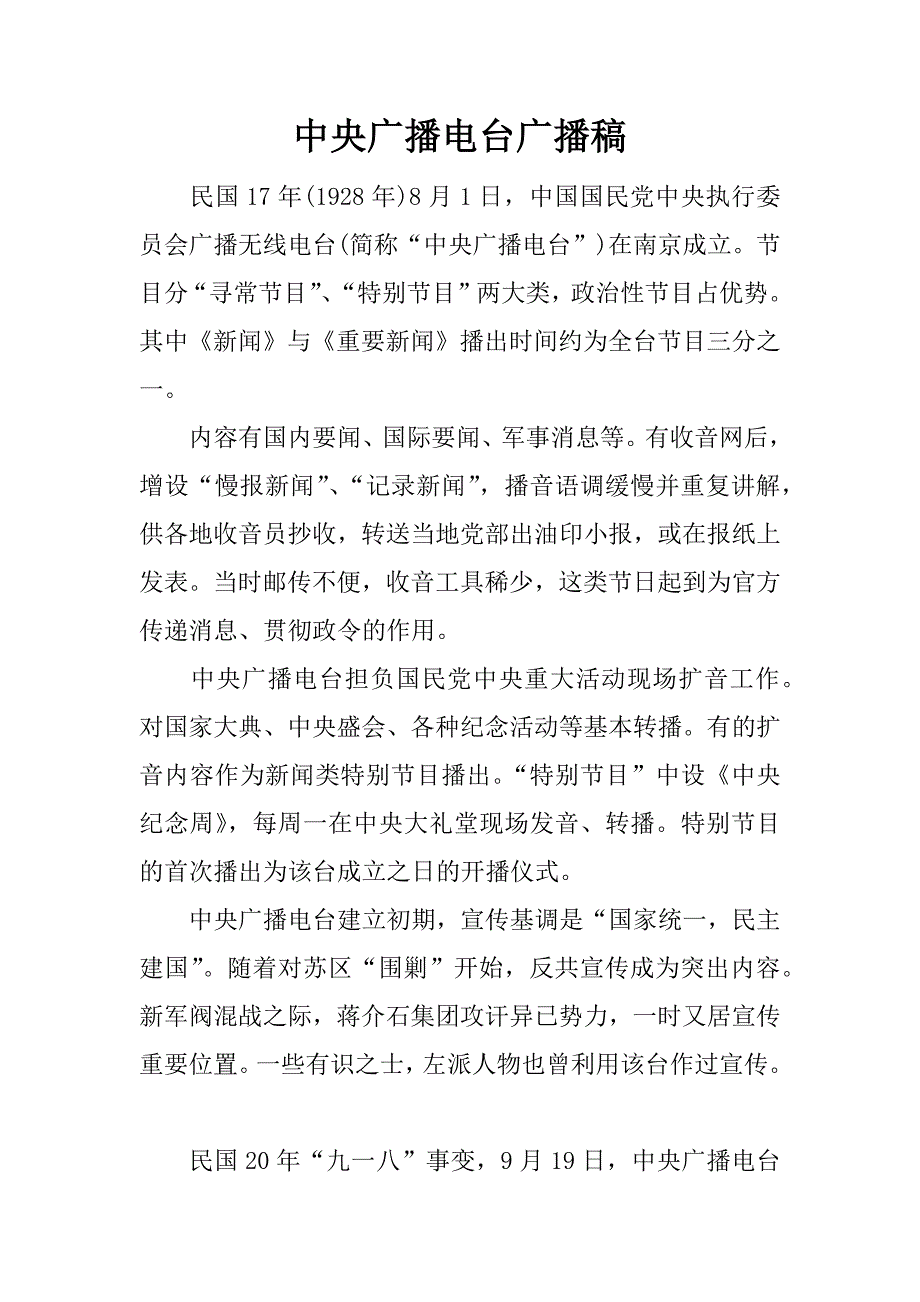 中央广播电台广播稿.docx_第1页