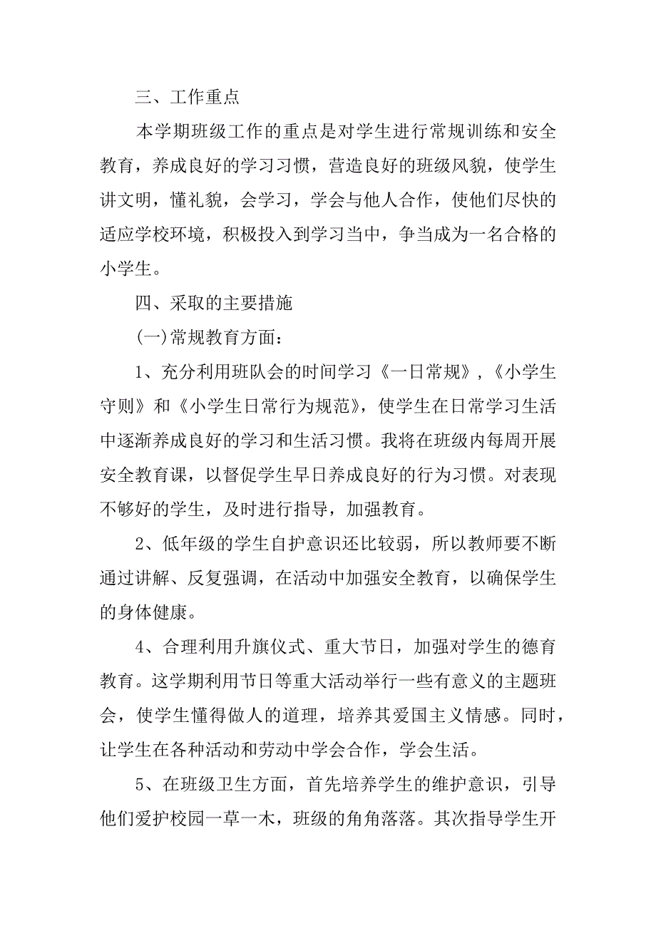 一年级班主任工作计划第二学期.docx_第4页