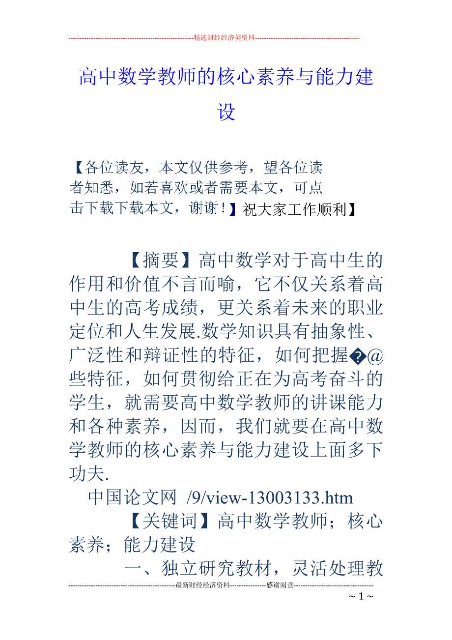 高中数学教师的核心素养与能力建设_第1页