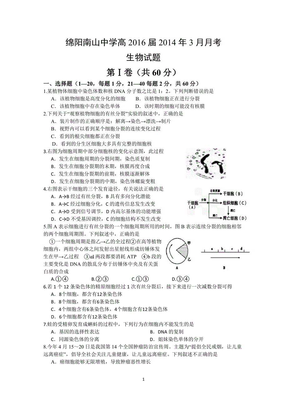 【生物】四川省绵阳南山中学2013-2014学年高一下学期3月月考_第1页