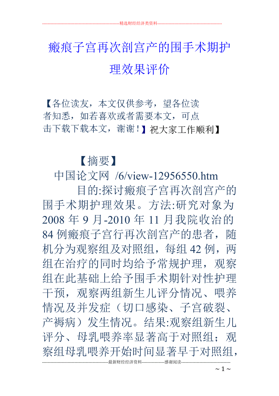 瘢痕子宫再次剖宫产的围手术期护理效果评价_第1页