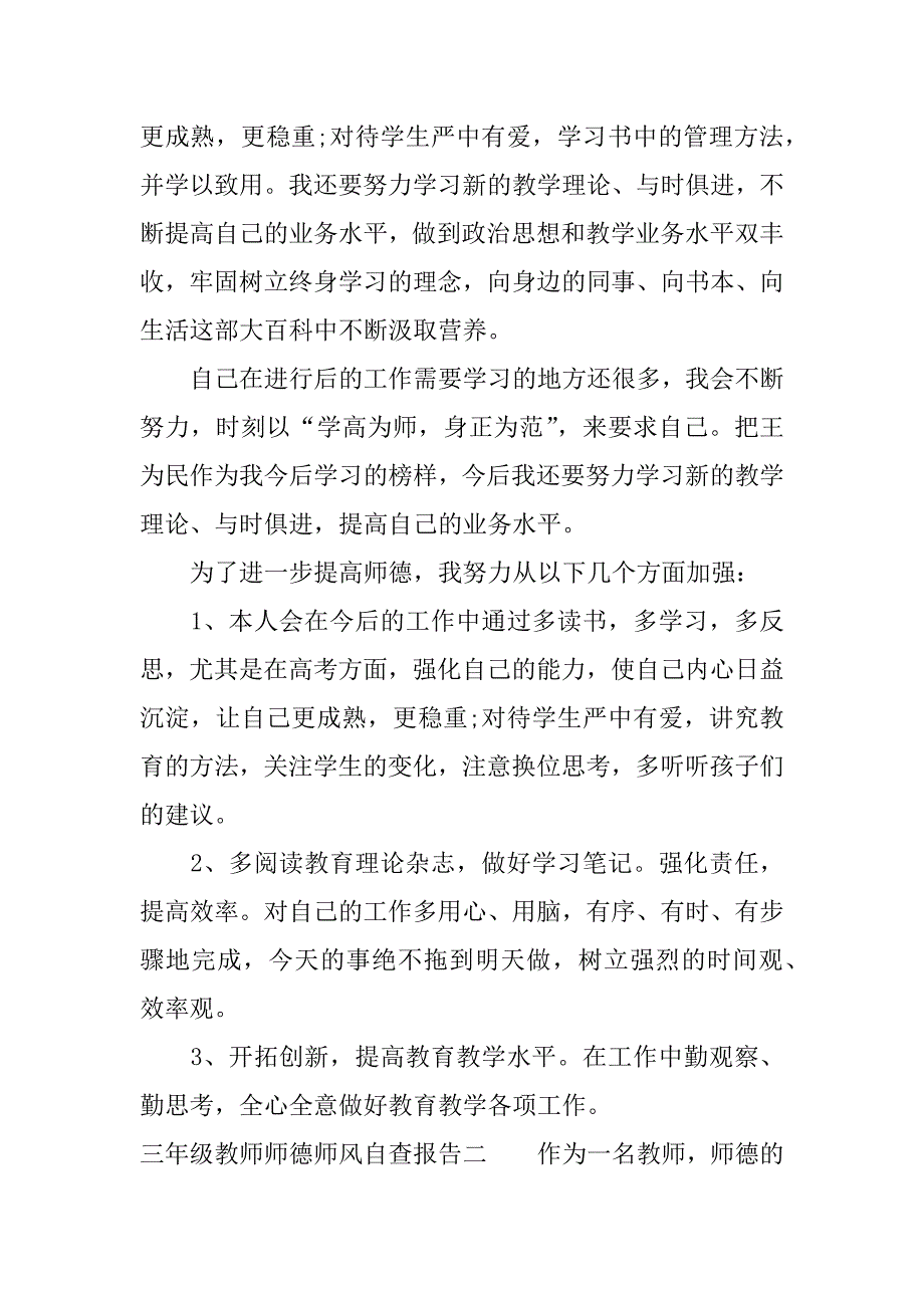 三年级教师师德师风自查报告.docx_第4页