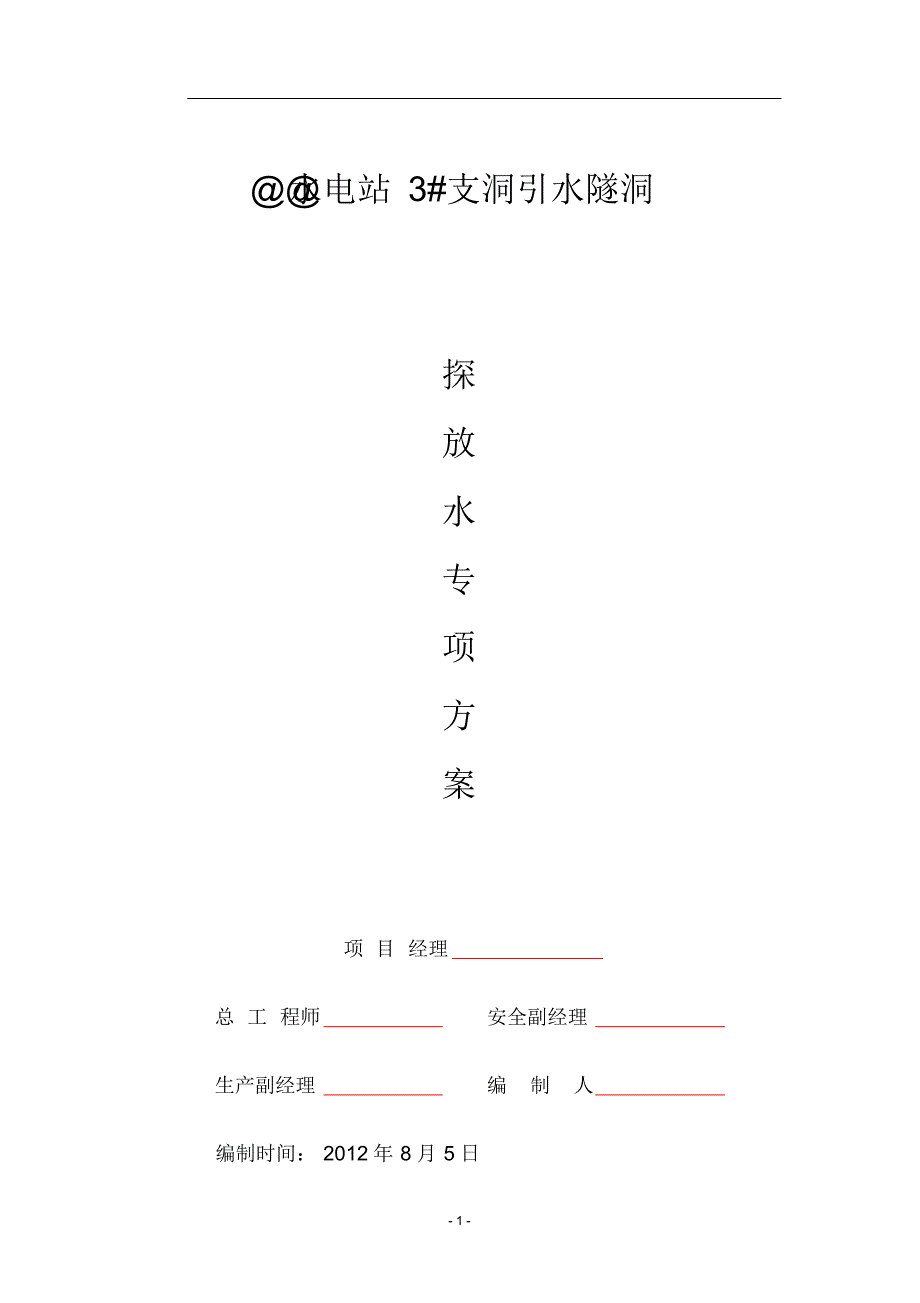 @@水电站引水隧洞探放水方案_第1页