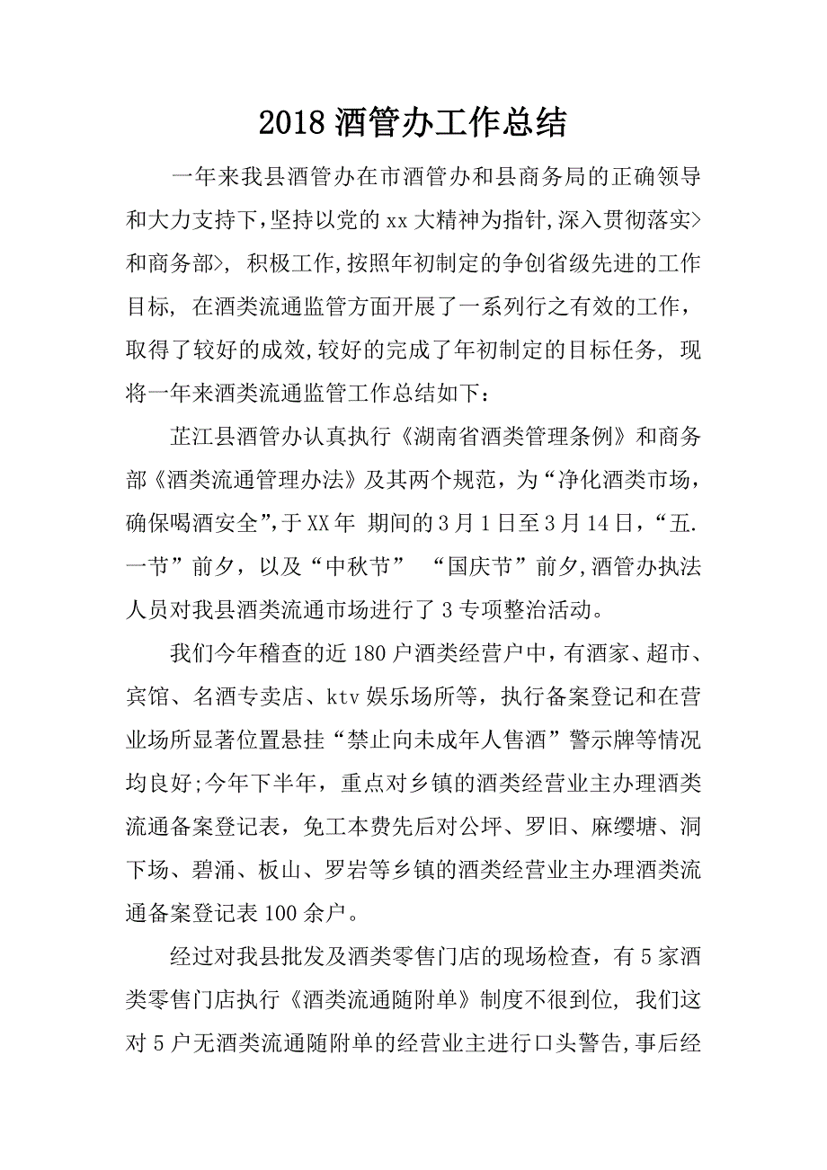 2018酒管办工作总结.docx_第1页