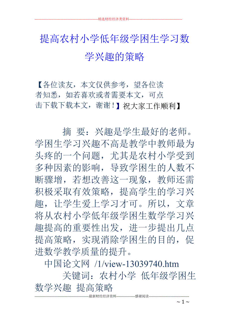 提高农村小学低年级学困生学习数学兴趣的策略_第1页