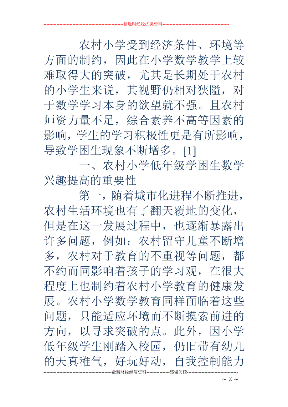 提高农村小学低年级学困生学习数学兴趣的策略_第2页