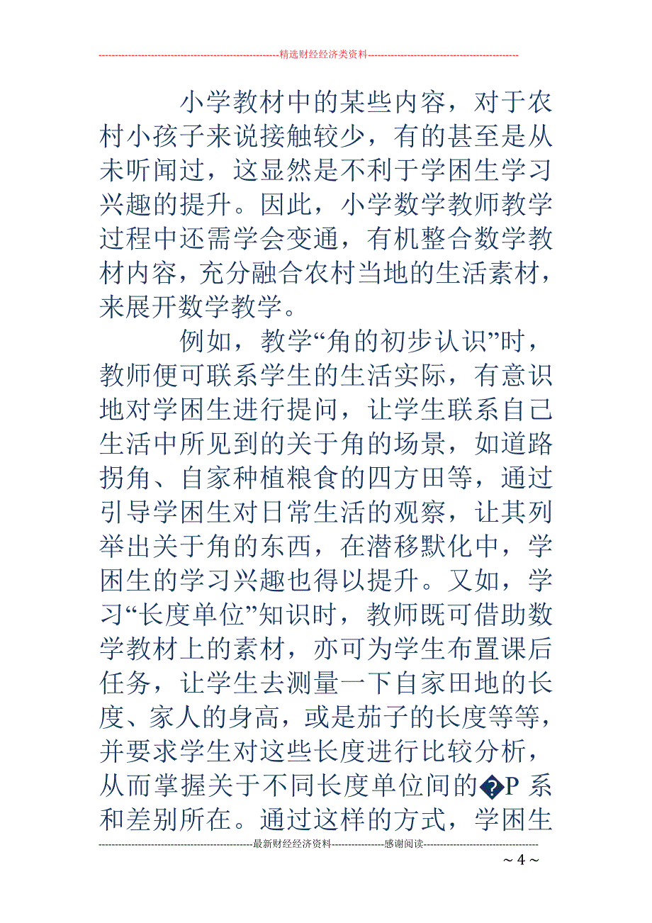 提高农村小学低年级学困生学习数学兴趣的策略_第4页