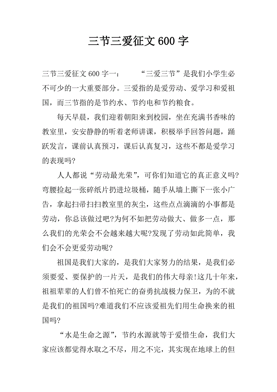 三节三爱征文600字.docx_第1页