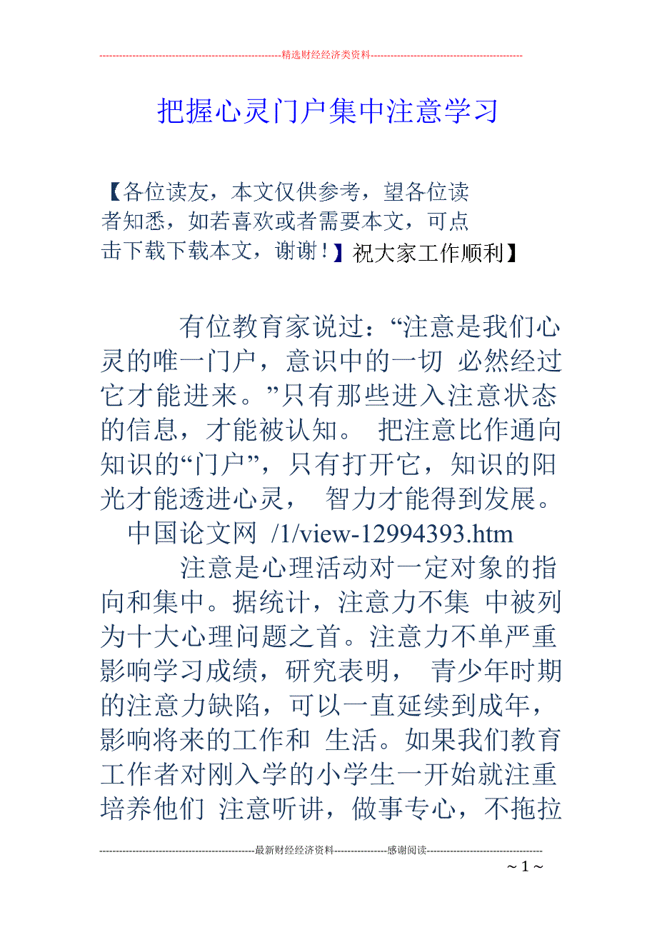 把握心灵门户集中注意学习_第1页