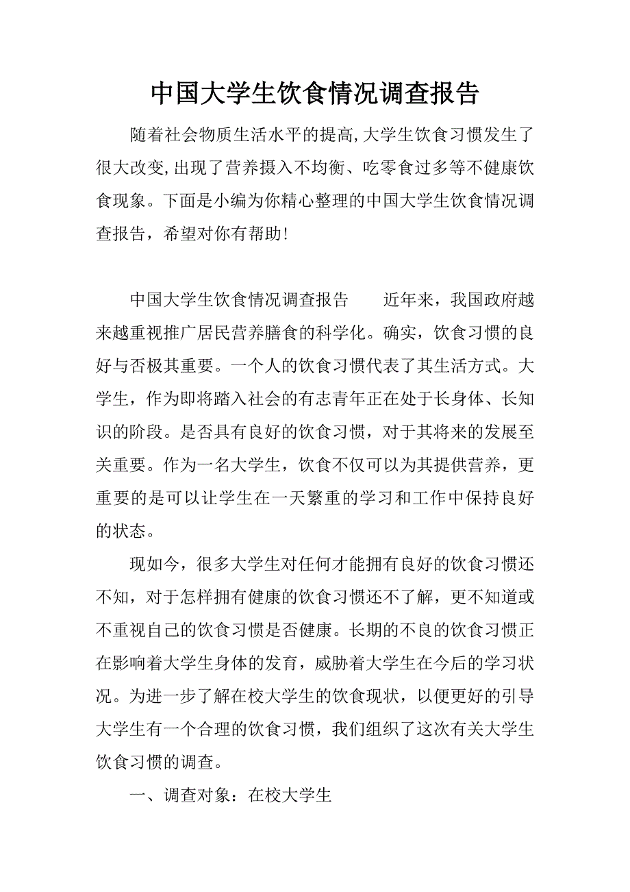 中国大学生饮食情况调查报告.docx_第1页