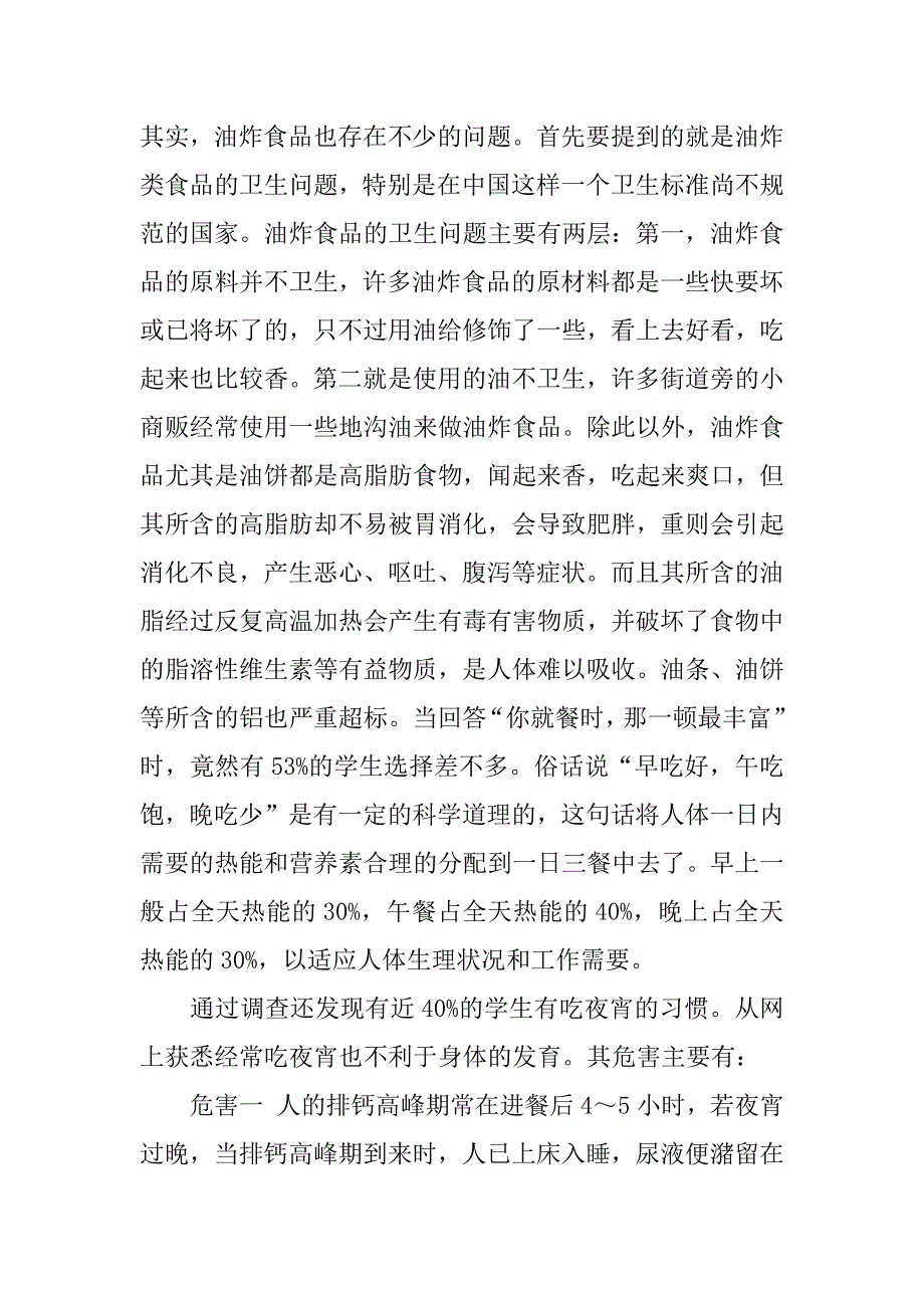 中国大学生饮食情况调查报告.docx_第4页