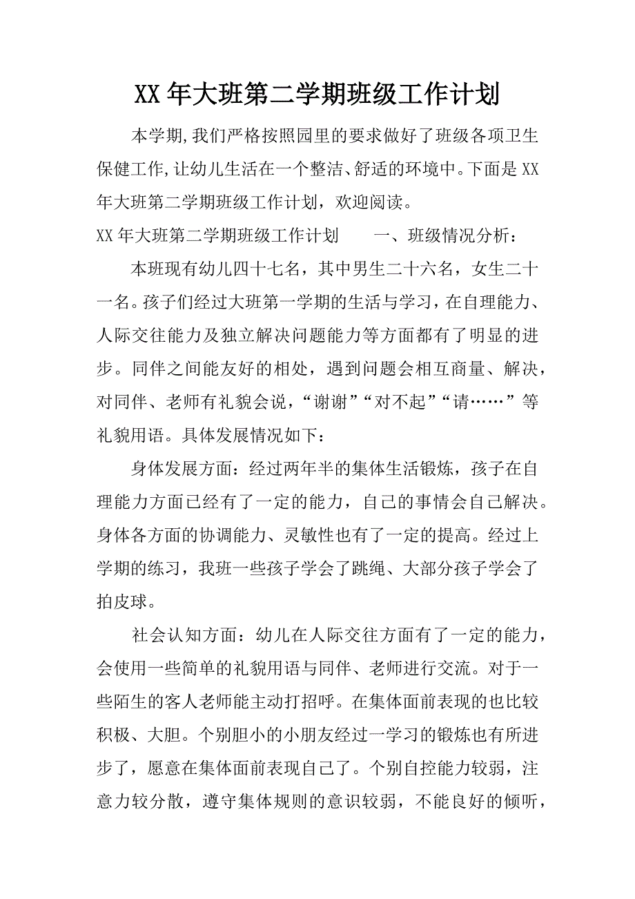 xx年大班第二学期班级工作计划.docx_第1页