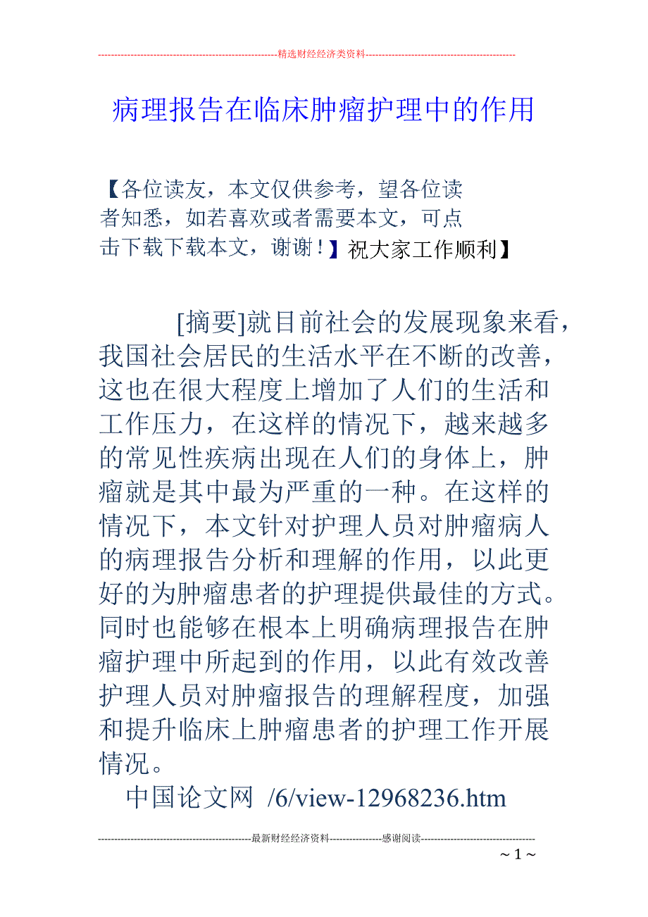 病理报告在临床肿瘤护理中的作用_第1页