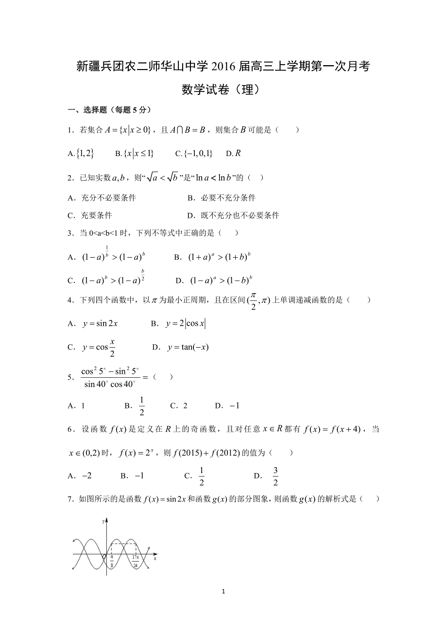 【数学】新疆兵团农二师华山中学2016届高三上学期第一次月考（理）_第1页