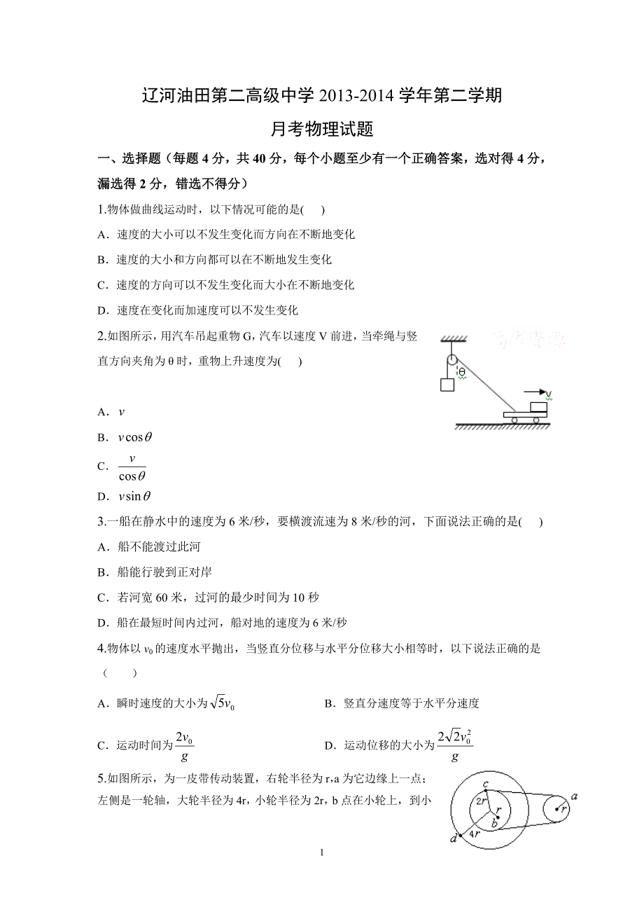 【物理】辽宁省辽河油田第二高级中学2013-2014学年高一下学期月考试题 _第1页