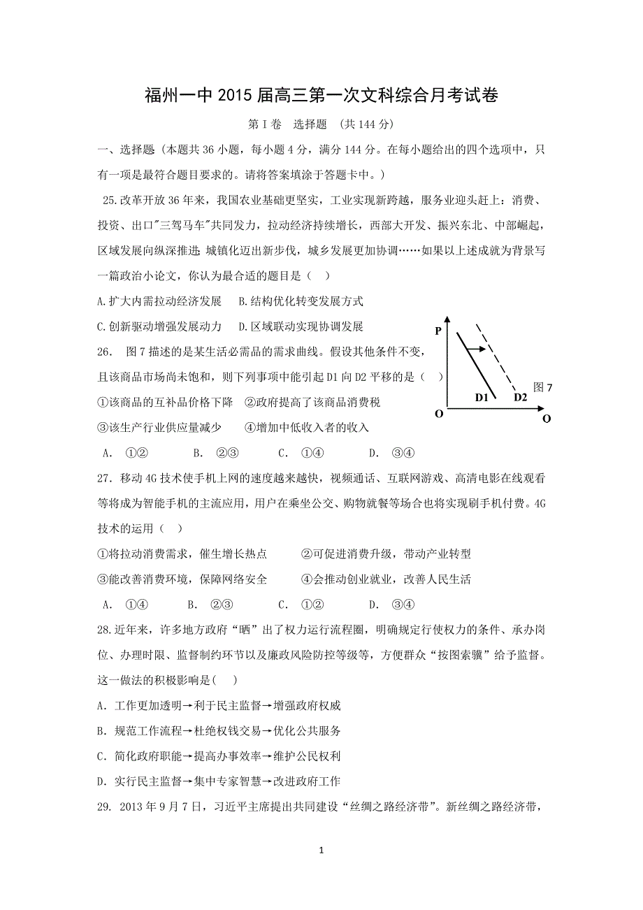 【政治】福建省2015届高三下学期第一次月考_第1页