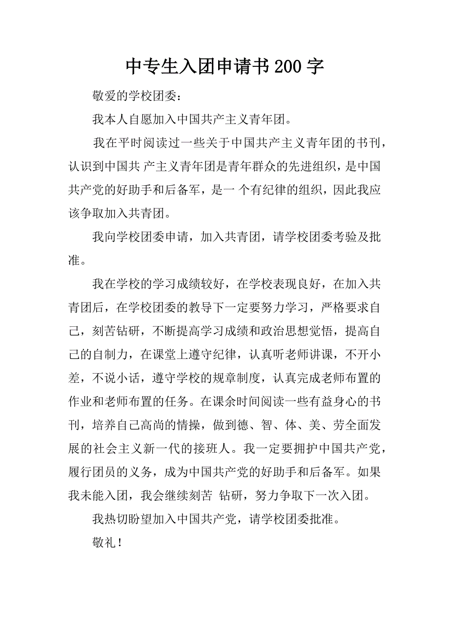 中专生入团申请书200字.docx_第1页