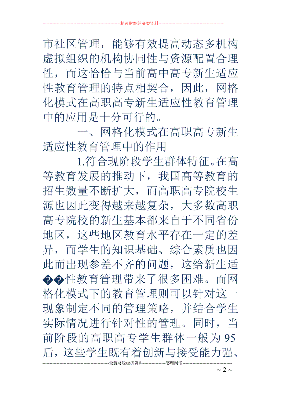 网格化模式在职高专新生适应性教育管理中的应用_第2页