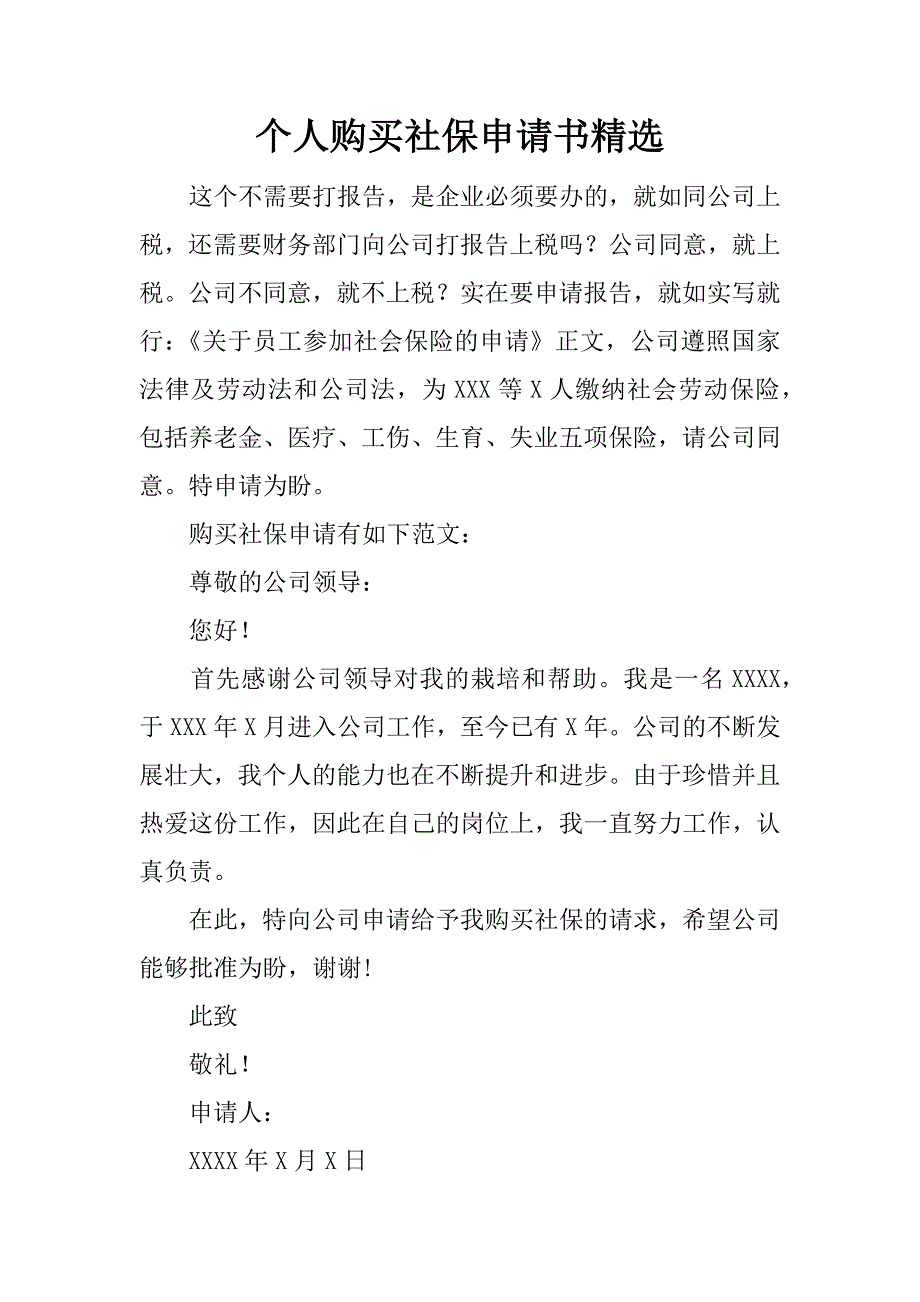 个人购买社保申请书精选.docx_第1页