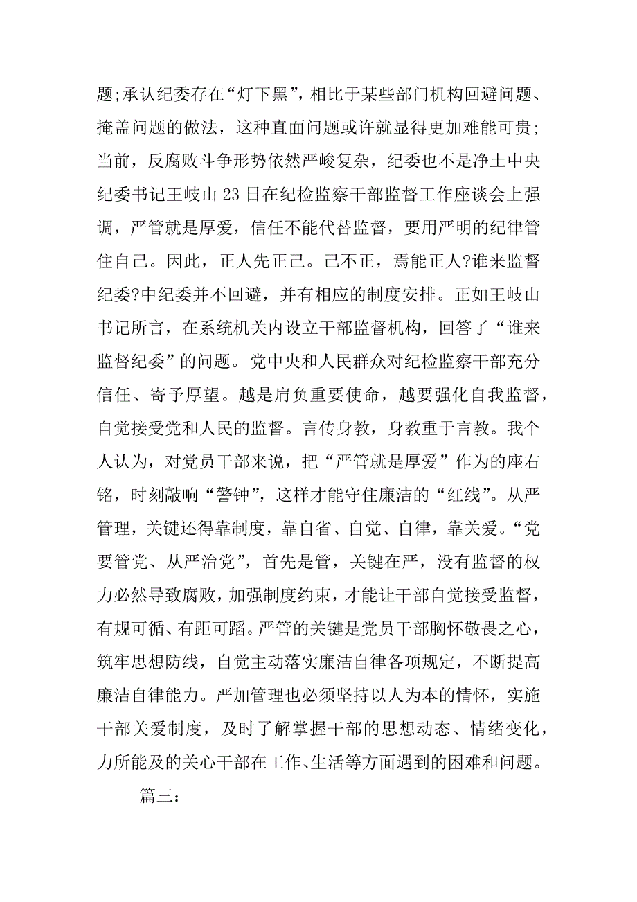 严管与厚爱剖析材料.docx_第4页