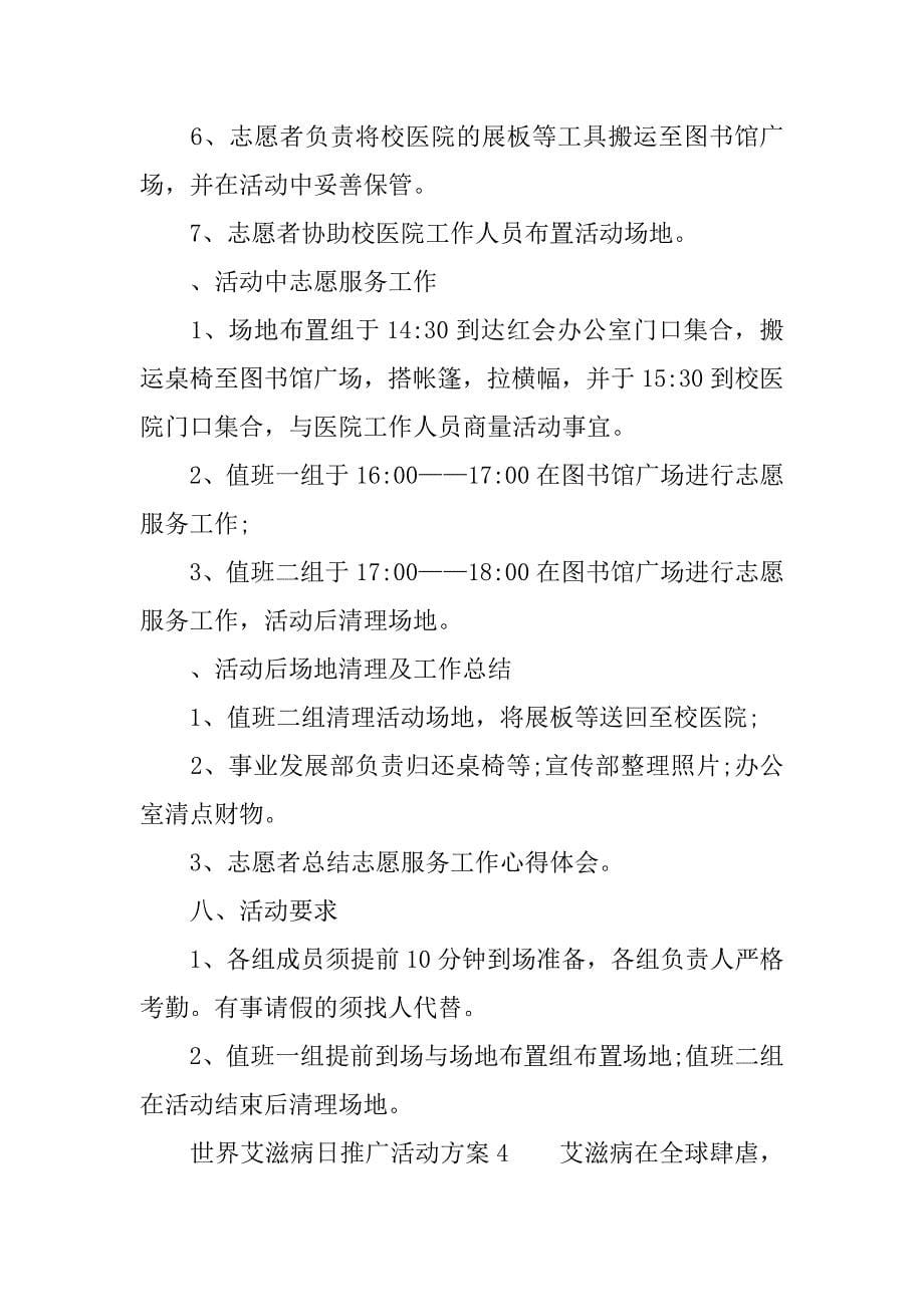 世界艾滋病日推广活动方案.docx_第5页