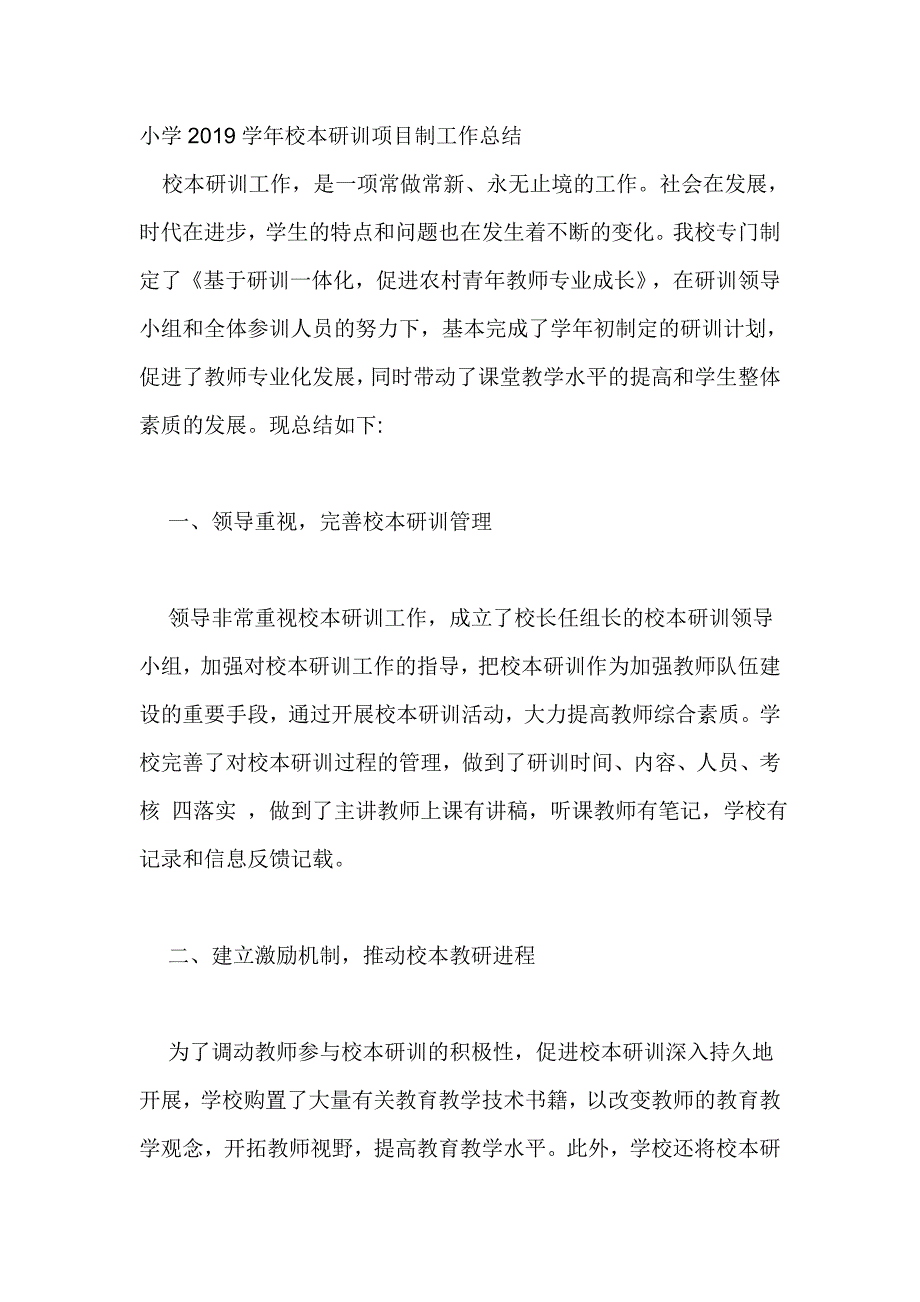 小学2019学年校本研训项目制工作总结_第1页