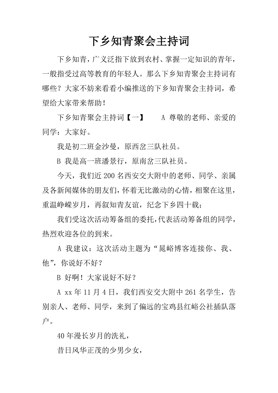 下乡知青聚会主持词.docx_第1页