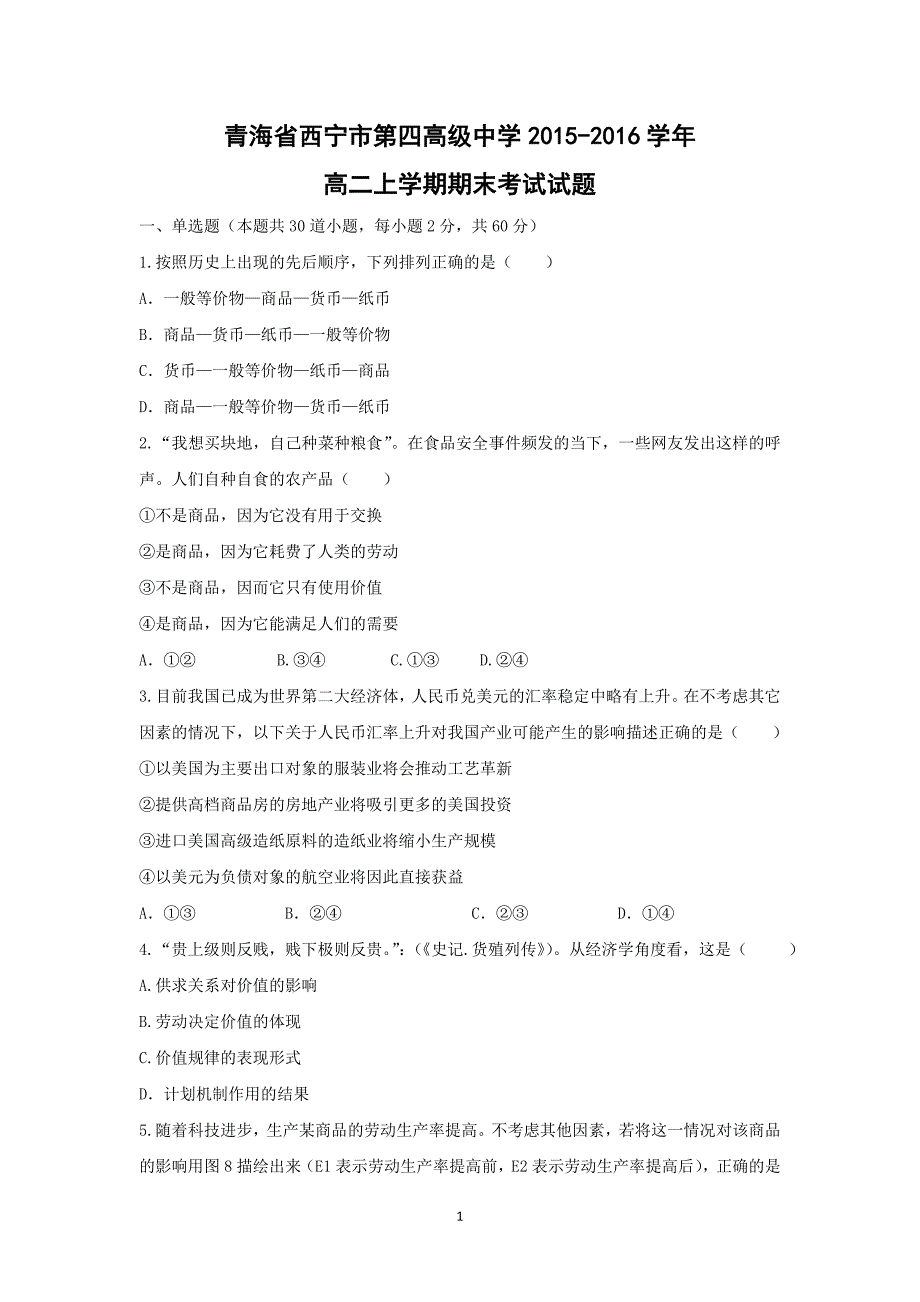 【政治】青海省2015-2016学年高二上学期期末考试试题_第1页