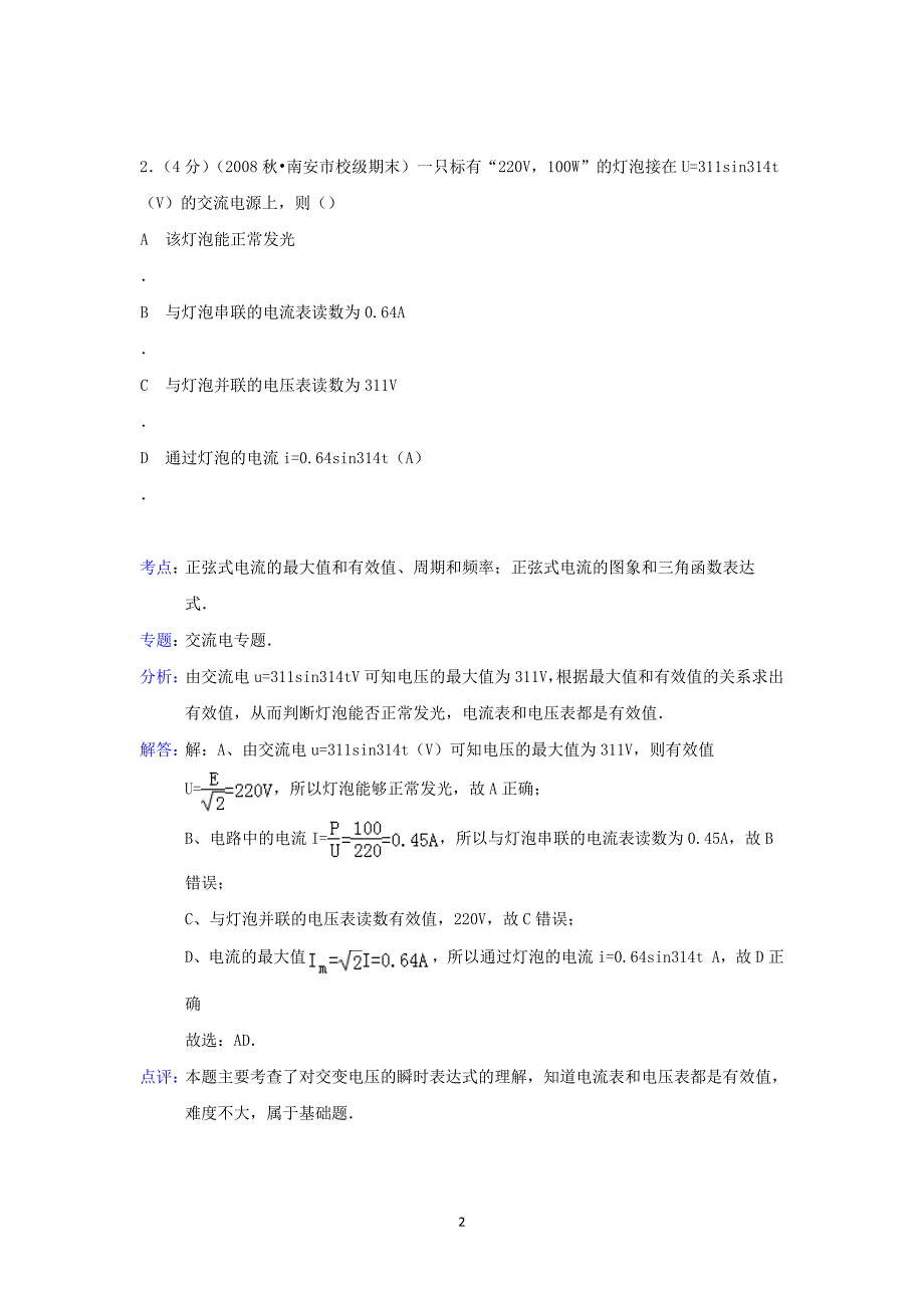 【物理】山东省泰安市新泰一中北校2014-2015学年高二下学期月考_第2页