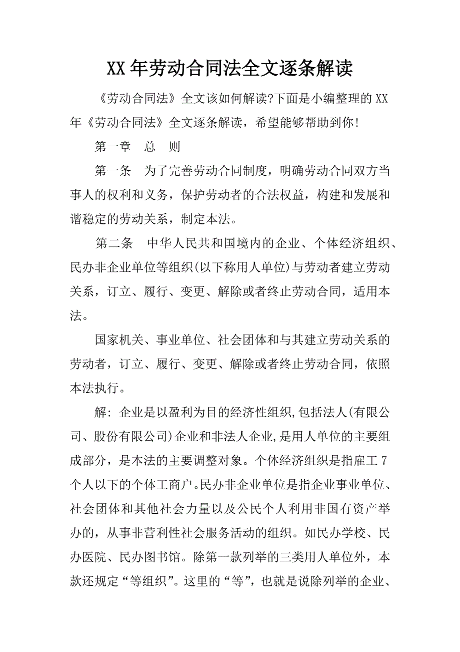 xx年劳动合同法全文逐条解读.docx_第1页