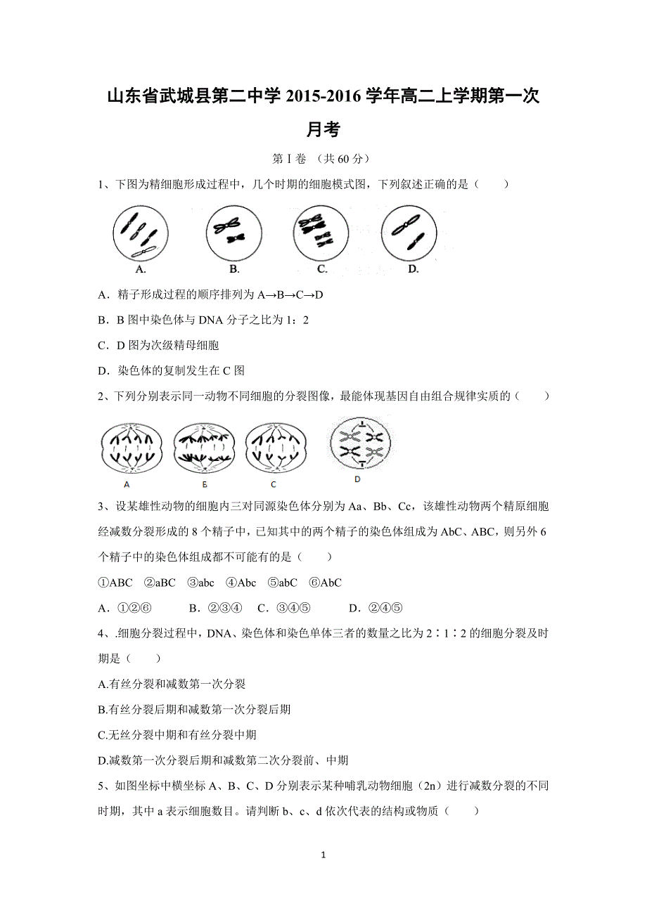 【生物】山东省武城县第二中学2015-2016学年高二上学期第一次月考_第1页