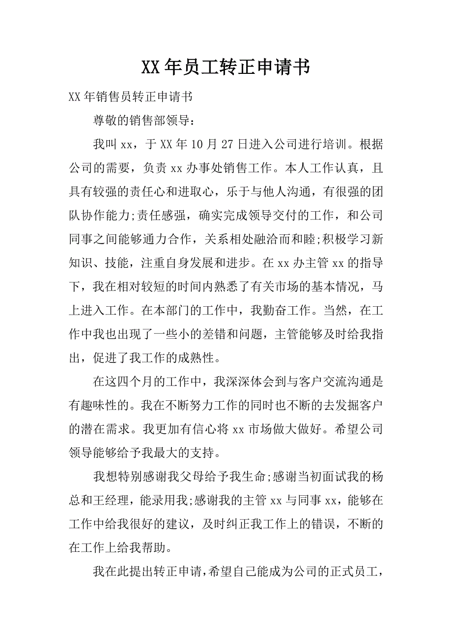 xx年员工转正申请书.docx_第1页