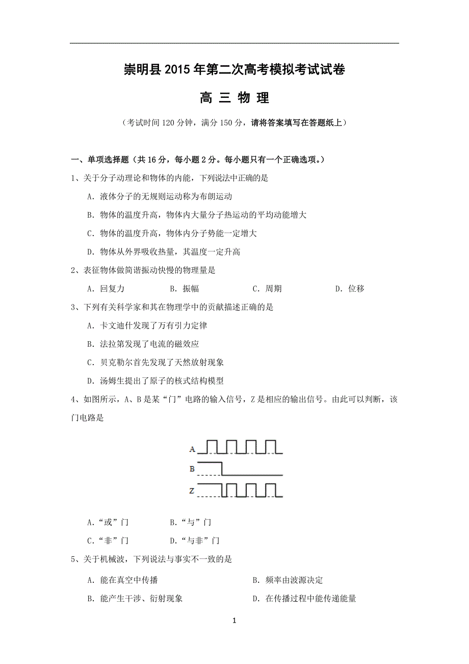 【物理】上海市崇明县2015届高三第二次高考模拟考试 _第1页