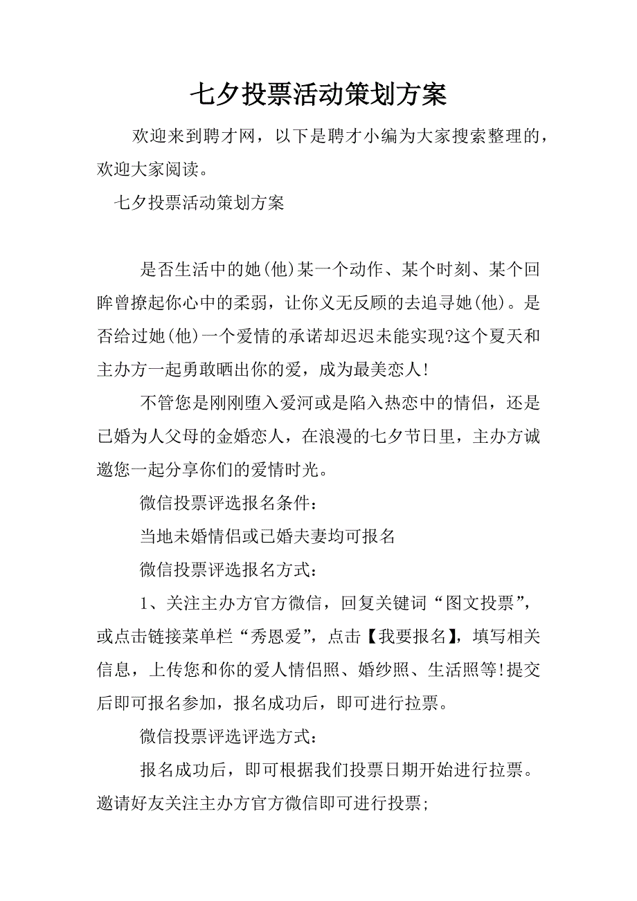 七夕投票活动策划方案.docx_第1页