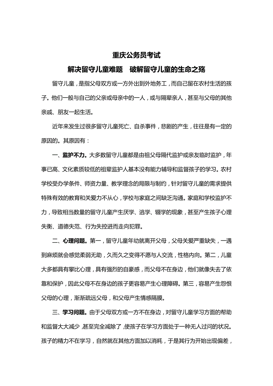 重庆公务员考试破解留守儿童的生命之殇-面试热点_第1页