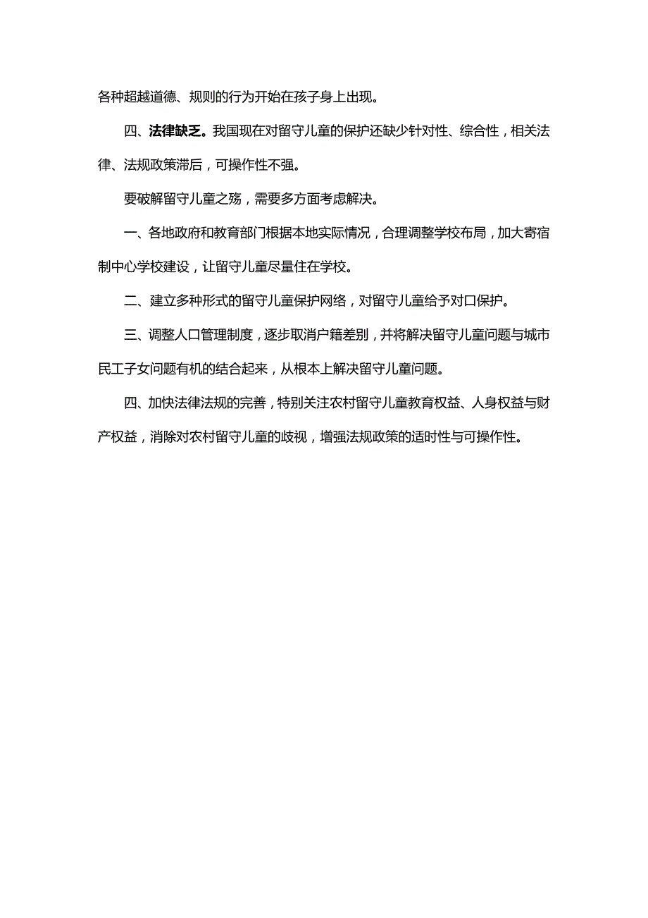 重庆公务员考试破解留守儿童的生命之殇-面试热点_第2页