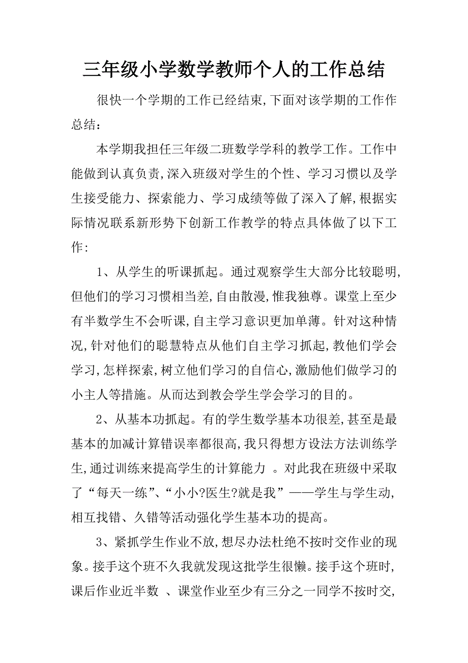 三年级小学数学教师个人的工作总结.docx_第1页