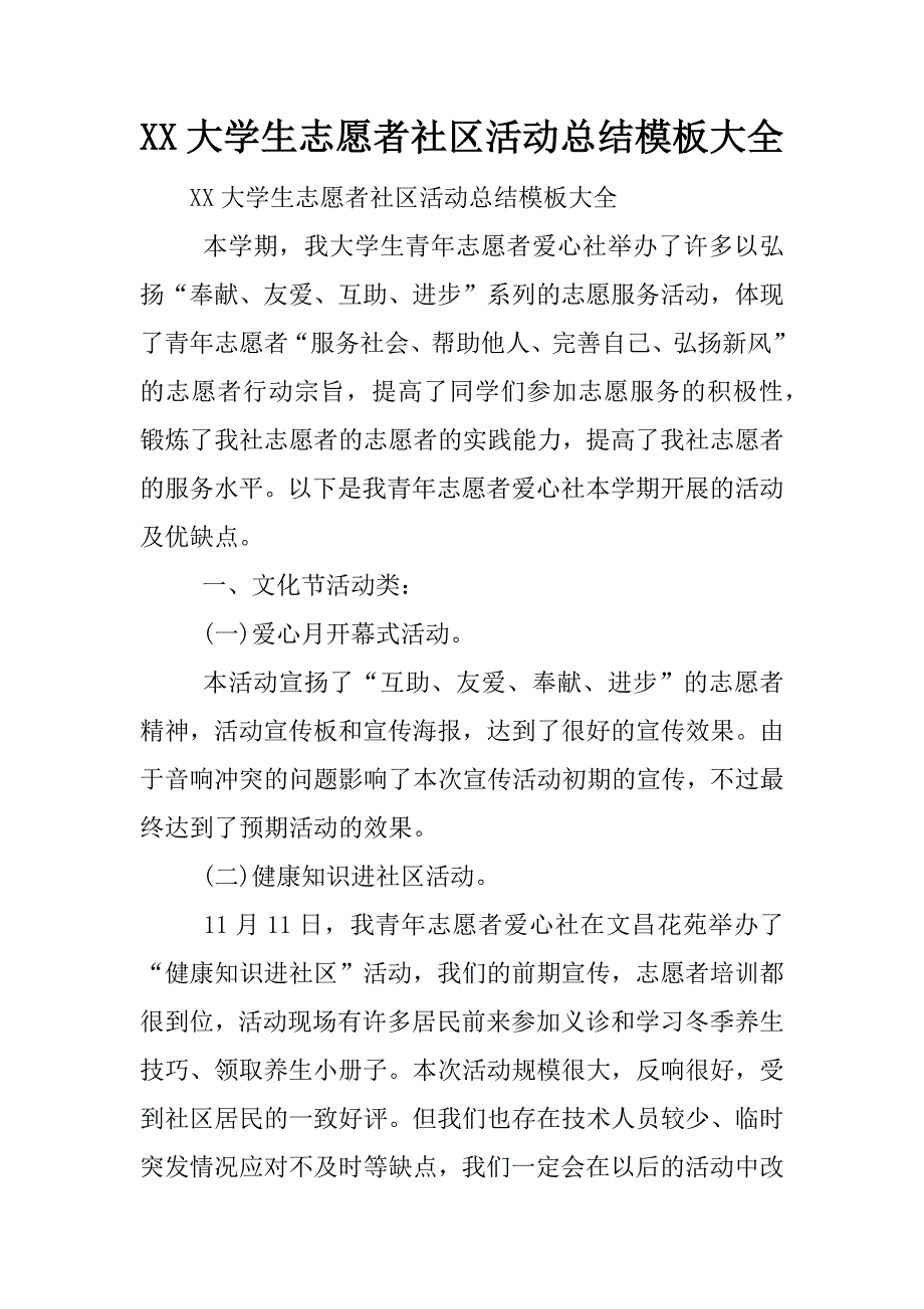 xx大学生志愿者社区活动总结模板大全.docx_第1页