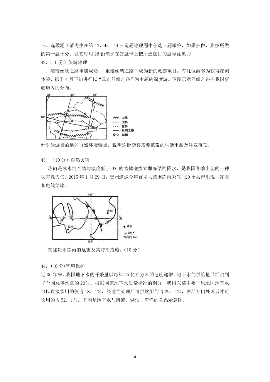 【地理】广东省佛山市高明四中2016届高三上学期9月月考_第4页