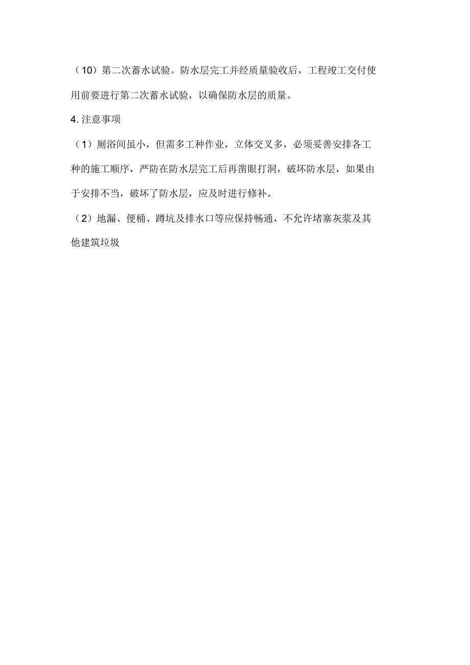 GR防水涂料一布四涂的施工工艺_第4页