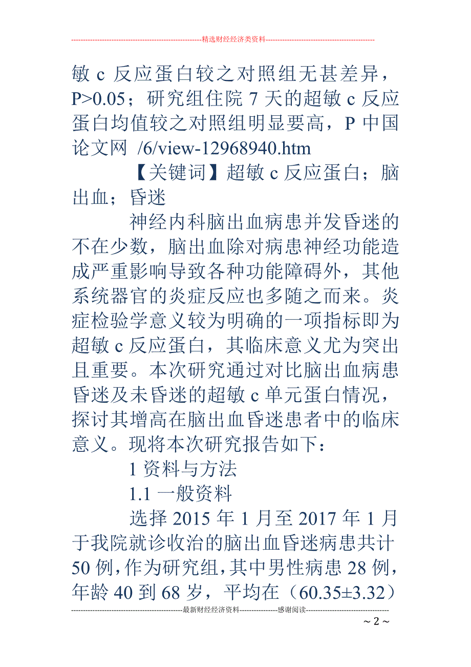 超敏C反应蛋白增高在脑出血昏迷患者中的检验意义分析_第2页