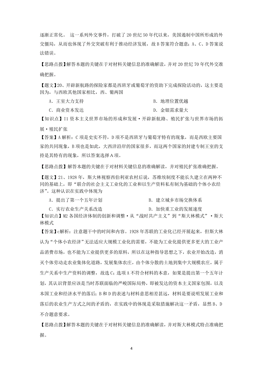 【历史】广东省2015届高三3月月考_第4页