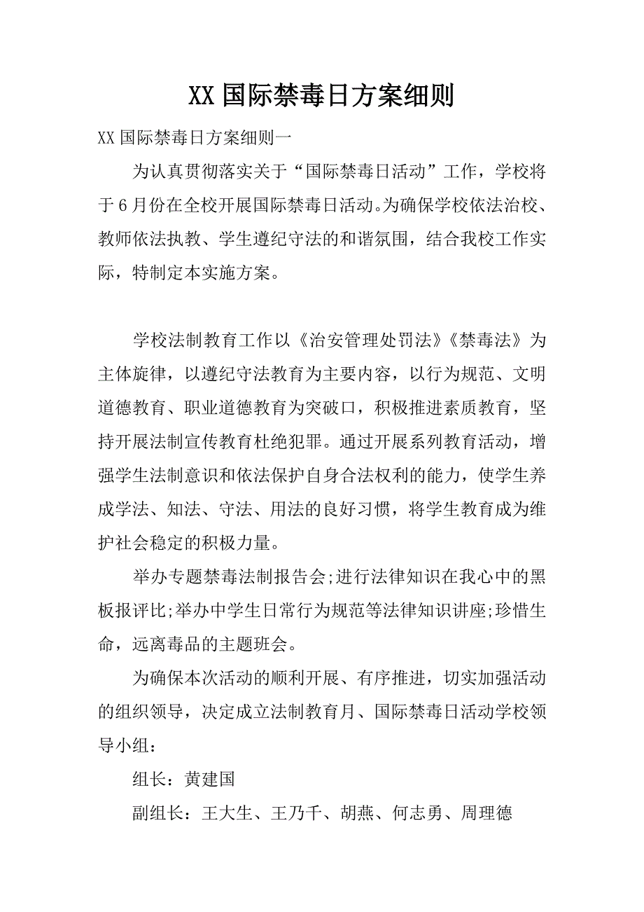 xx国际禁毒日方案细则.docx_第1页