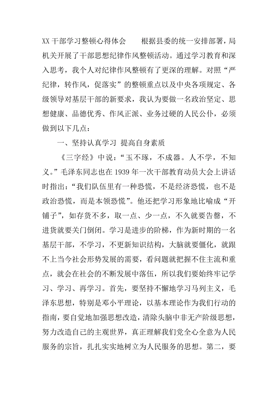 xx干部学习整顿心得体会.docx_第3页