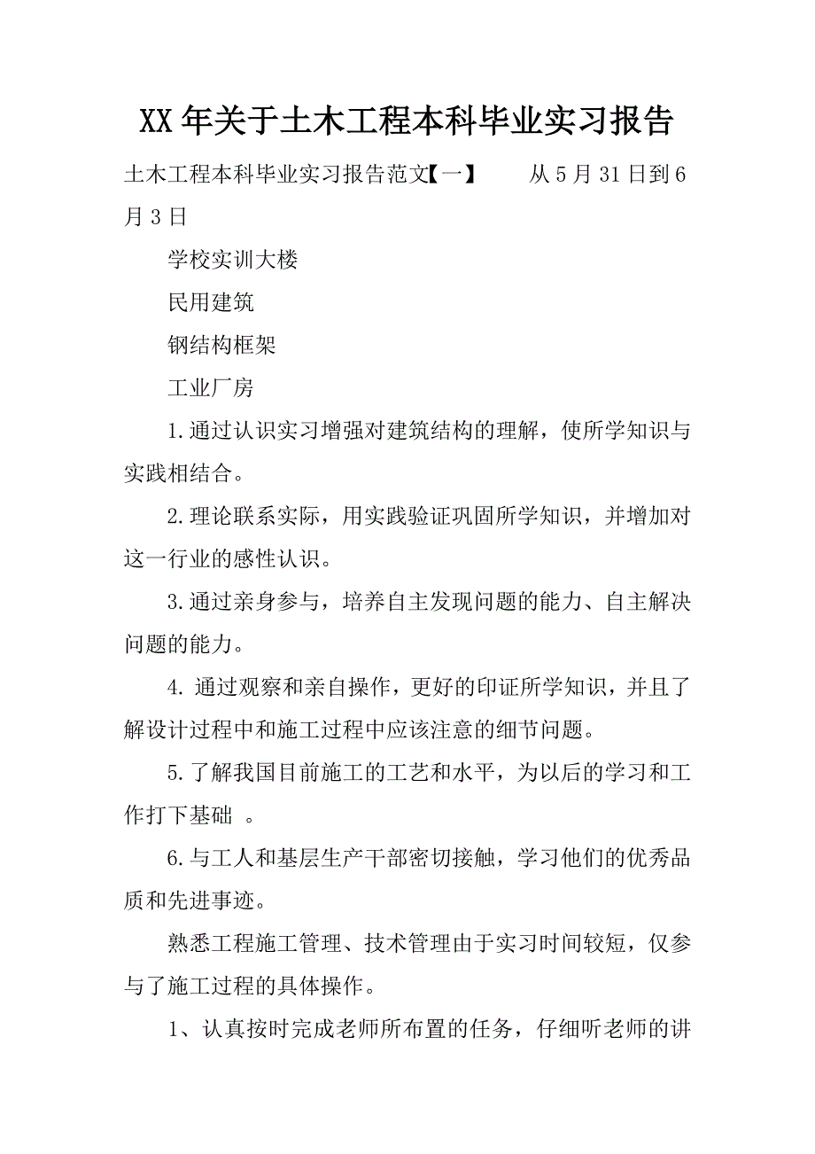 xx年关于土木工程本科毕业实习报告.docx_第1页