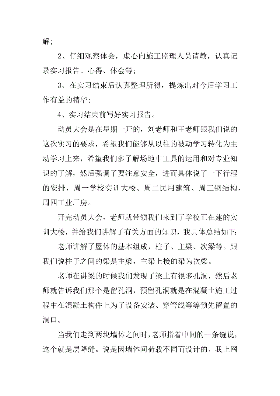 xx年关于土木工程本科毕业实习报告.docx_第2页