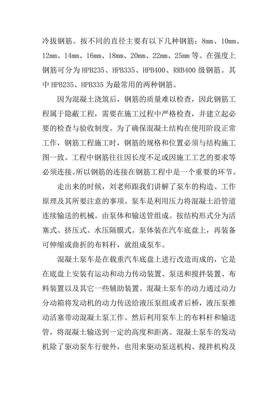 xx年关于土木工程本科毕业实习报告.docx_第5页